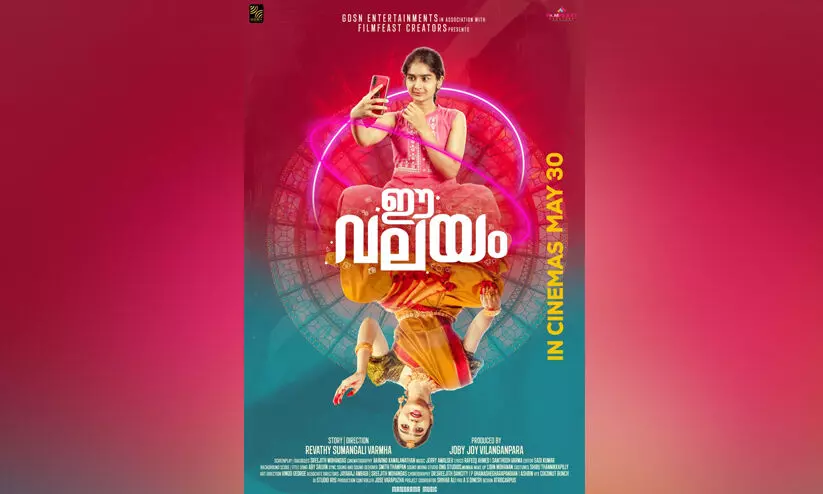 ചിത്രീകരണം പൂർത്തിയായി; ഈ വലയം മേയ് 30തിന് തിയറ്ററുകളിലെത്തും ചിത്രീകരണം പൂർത്തിയായി; ഈ വലയം മേയ് 30തിന് തിയറ്ററുകളിലെത്തും