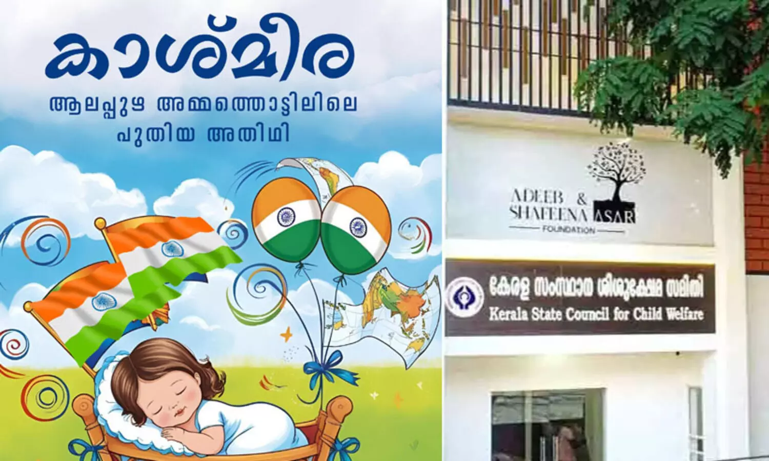 ആലപ്പുഴ അമ്മത്തൊട്ടിലിൽ പുതിയ അതിഥി -കാശ്മീര