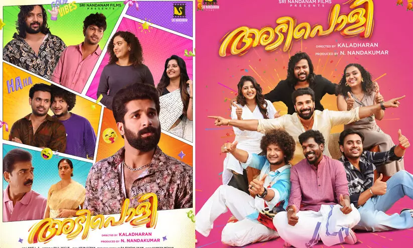 കലാധരന്റെ കോമഡി ചിത്രം അടിപൊളി; സെക്കൻഡ് ലുക്ക് പോസ്റ്റർ കലാധരന്റെ കോമഡി ചിത്രം അടിപൊളി; സെക്കൻഡ് ലുക്ക് പോസ്റ്റർ