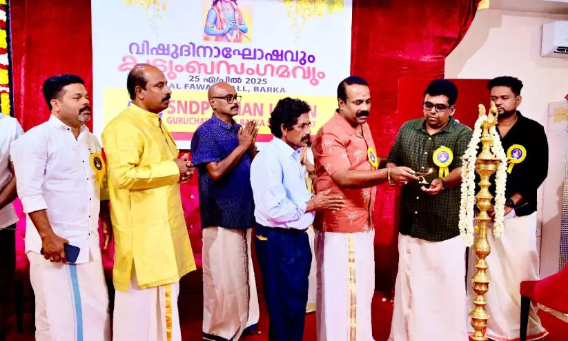 എസ്.എൻ.ഡി.പി ഒമാൻ യൂനിയൻ ബർക്ക വിഷു ആഘോഷവും കുടുംബ സംഗമവും എസ്.എൻ.ഡി.പി ഒമാൻ യൂനിയൻ ബർക്ക വിഷു ആഘോഷവും കുടുംബ സംഗമവും