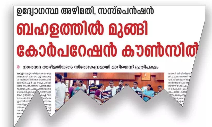 കൈക്കൂലിക്ക്​ പിന്നാലെ അഴിമതി ആരോപണം; കോർപറേഷൻ കൗൺസിൽ രണ്ടാംനാളും ബഹളമയം