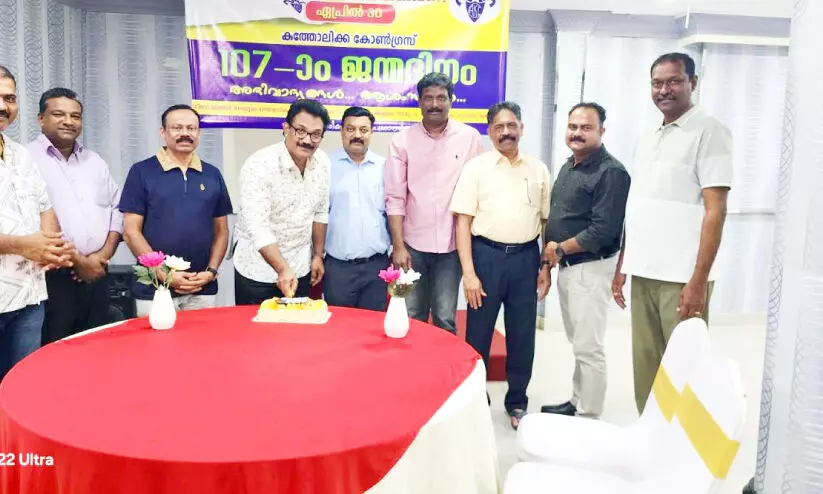 ക​ത്തോ​ലി​ക്ക കോ​ൺ​ഗ്ര​സി​ന്റെ 107ാം ജ​ന്മ​ദി​നം എ.​കെ.​സി.​സി ആ​ഘോ​ഷി​ച്ചു