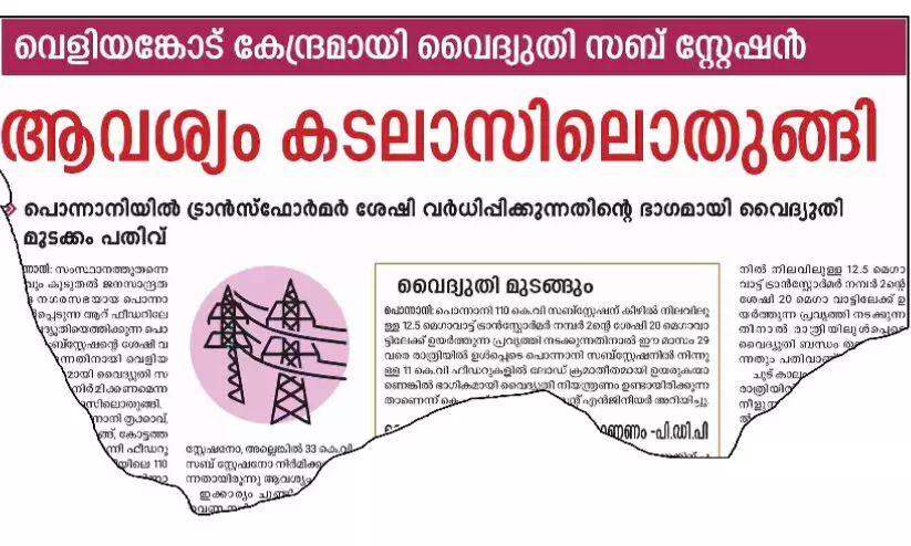 വെളിയങ്കോട് കേന്ദ്രമായി വരുന്നു, വൈദ്യുതി സബ് സ്റ്റേഷൻ വെളിയങ്കോട് കേന്ദ്രമായി വരുന്നു, വൈദ്യുതി സബ് സ്റ്റേഷൻ