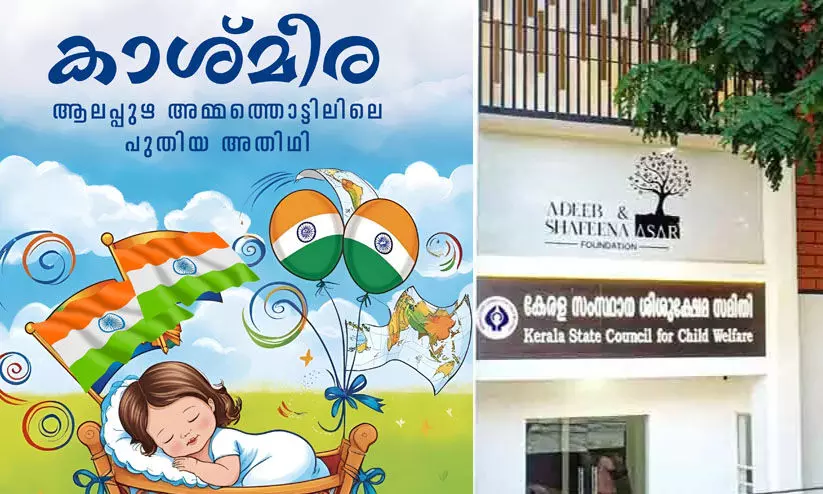 ആലപ്പുഴ അമ്മത്തൊട്ടിലിൽ പുതിയ അതിഥി -കാശ്മീര