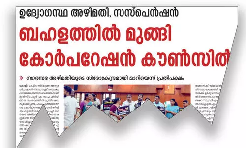 കൈക്കൂലിക്ക്​ പിന്നാലെ അഴിമതി ആരോപണം; കോർപറേഷൻ കൗൺസിൽ രണ്ടാംനാളും ബഹളമയം