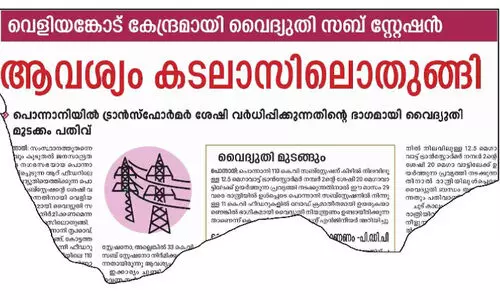 വെ​ളി​യ​ങ്കോ​ട് കേ​ന്ദ്ര​മാ​യി വ​രു​ന്നു, വൈ​ദ്യു​തി സ​ബ് സ്റ്റേ​ഷ​ൻ