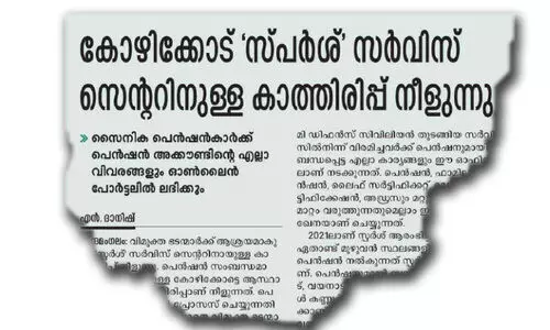 കാ​ത്തി​രി​പ്പി​ന് അ​വ​സാ​നം;   സ്പ​ർ​ശ് സെ​ന്റ​ർ കോ​ഴി​ക്കോ​ട് വ​രു​ന്നു