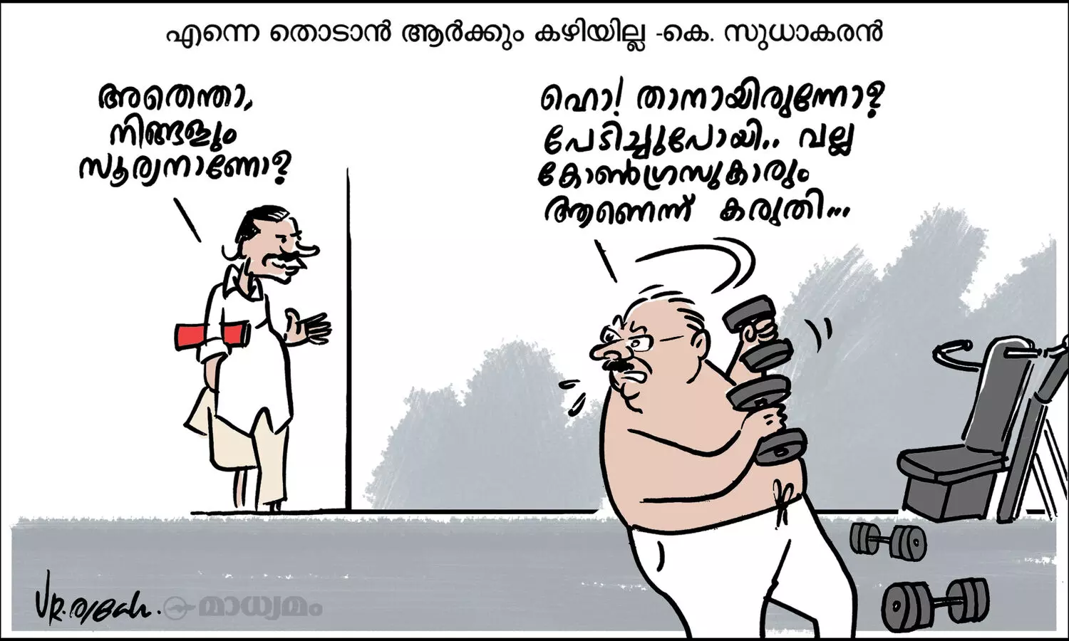 ഹൊ! പേടിച്ചുപോയി..