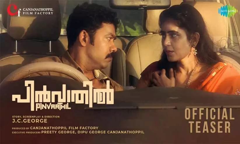 സോഷ്യൽ പൊളിറ്റിക്കൽ സറ്റയർ; പിൻവാതിൽ ടീസർ പുറത്ത് സോഷ്യൽ പൊളിറ്റിക്കൽ സറ്റയർ; പിൻവാതിൽ ടീസർ പുറത്ത്