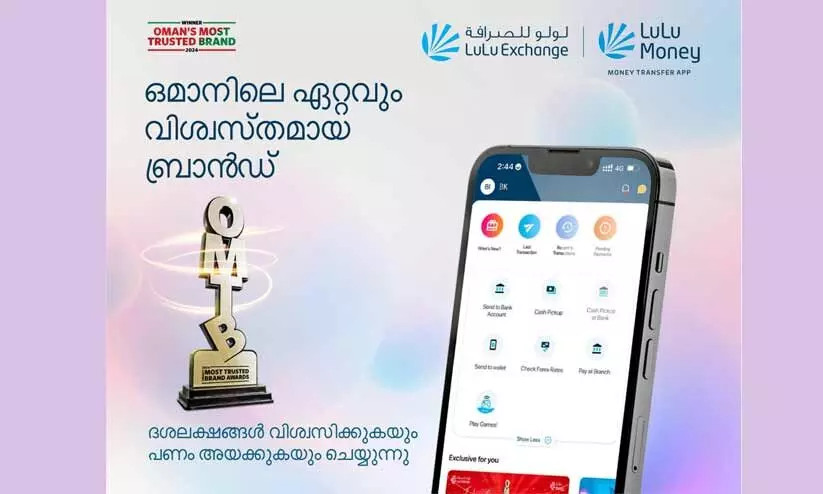 ഒമാനിലെ ഏറ്റവും വിശ്വസ്തമായ ബ്രാൻഡ് അവാർഡ് ജേതാവ്: ലുലു മണി ആപ്പ്
