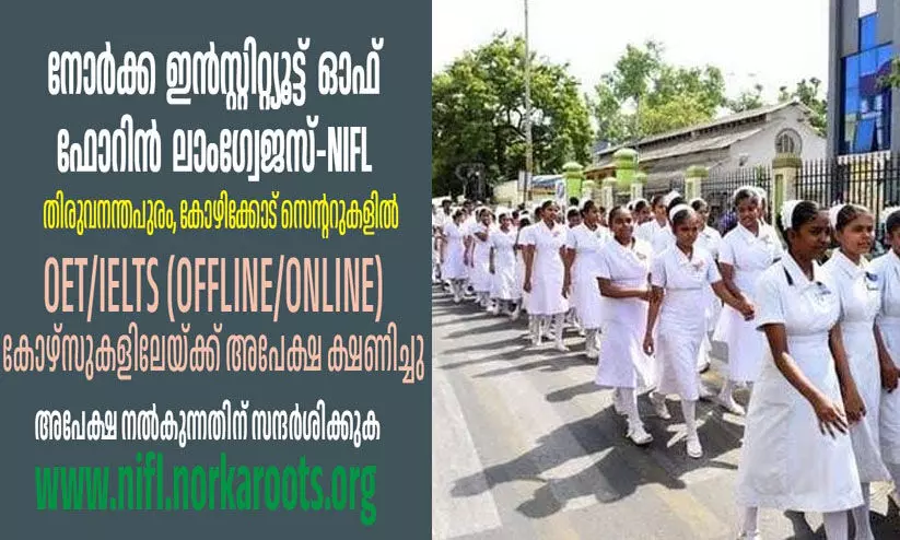 നോര്ക്ക: എന്.ഐ.എഫ്.എല് ഒ.ഇ.ടി, ഐ.ഇ.എൽ.ടി.എസ് കോഴ്സുകളിലേക്ക് അപേക്ഷ ക്ഷണിച്ചു നോര്ക്ക: എന്.ഐ.എഫ്.എല് ഒ.ഇ.ടി, ഐ.ഇ.എൽ.ടി.എസ് കോഴ്സുകളിലേക്ക് അപേക്ഷ ക്ഷണിച്ചു