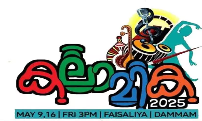 ന​വോ​ദ​യ ‘ക​ലാ​മി​ക 2025’ സാം​സ്​​കാ​രി​കോ​ത്സ​വം മേ​യ്​ 9ന്