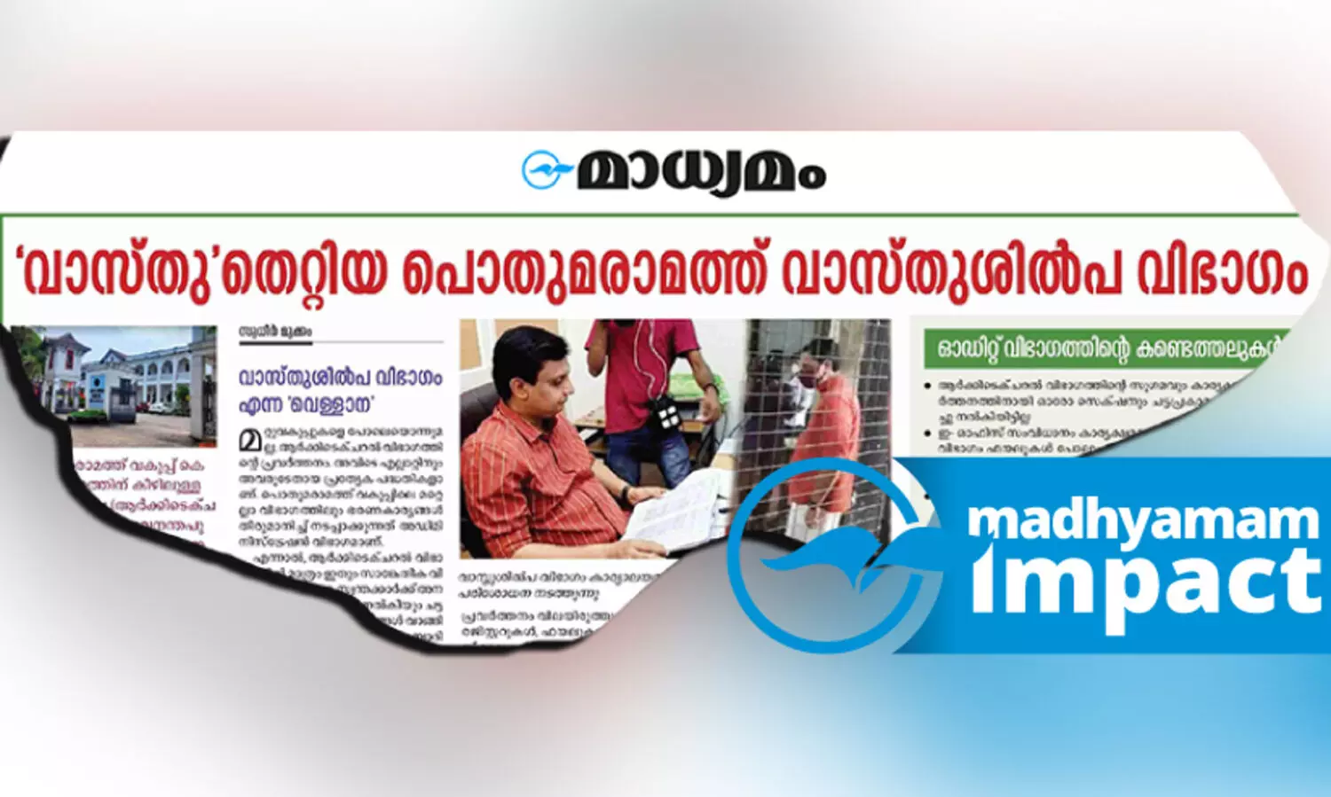 പി.ഡബ്ല്യൂ.ഡി വാസ്തുശിൽപ വിഭാഗത്തിൽ ധനകാര്യ പരിശോധന