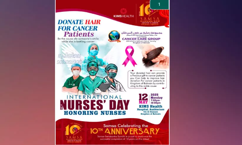 സാംസ സംഘടിപ്പിക്കുന്ന നഴ്സുമാർക്കുള്ള ആദരവും കേശദാന ചടങ്ങും 12ന് സാംസ സംഘടിപ്പിക്കുന്ന നഴ്സുമാർക്കുള്ള ആദരവും കേശദാന ചടങ്ങും 12ന്