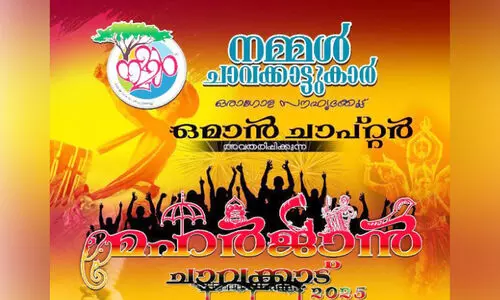 ‘മ​ഹ​ർ​ജാ​ൻ ചാ​വ​ക്കാ​ട് 2025’ ഇ​ന്ന് മ​സ്‌​ക​ത്തി​ൽ