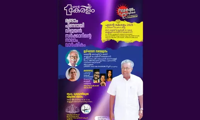എന്‍റെ കേരളം കണ്ണൂരിൽ പുരോഗമിക്കുന്നു..