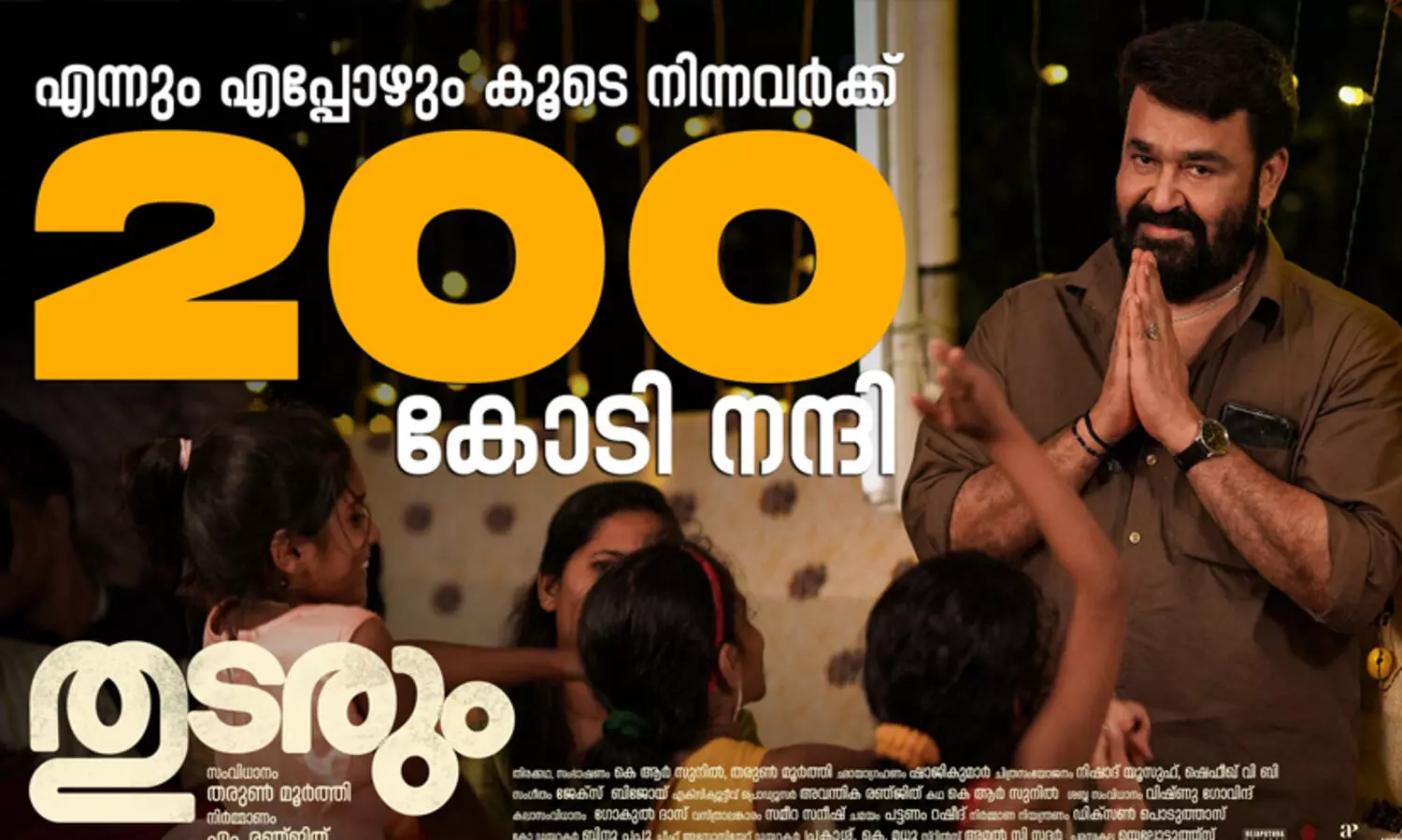 200 കോടിയും കടന്ന് തുടരും; ചില യാത്രകള്‍ക്ക് വലിയ ശബ്ദങ്ങള്‍ ആവശ്യമില്ല, ഹൃദയങ്ങള്‍ മാത്രം മതി എന്ന് മോഹൻലാൽ