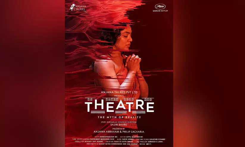 റിമ കല്ലിങ്കലും സരസ ബാലുശേരിയും പ്രധാന വേഷത്തിൽ; ‘തിയേറ്റർ: ദി മിത്ത് ഓഫ് റിയാലിറ്റി’ ട്രെയിലർ അനൗൺസ്മെന്‍റ് ടീസർ