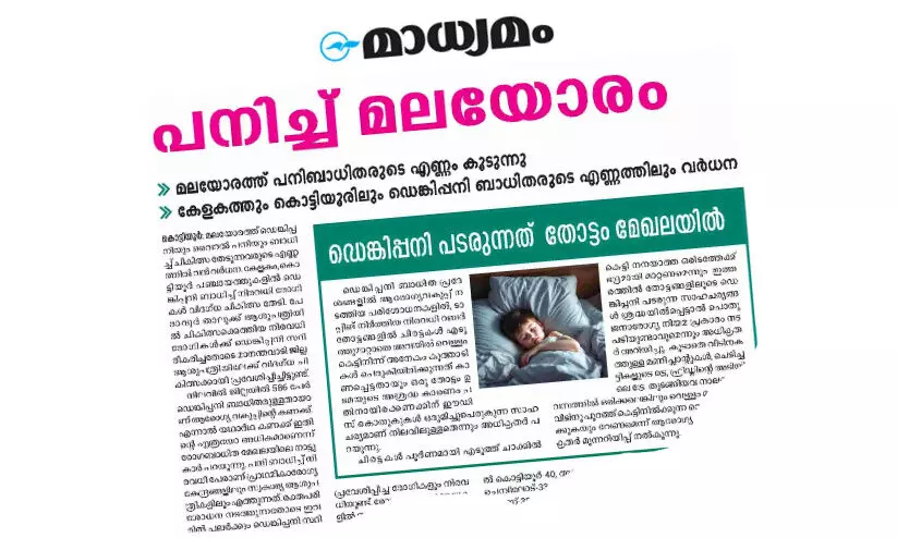 കേളകത്തെ ഡെങ്കിപ്പനി ബാധിത മേഖലകളിൽ പ്രതിരോധം ഊർജിതമാക്കി