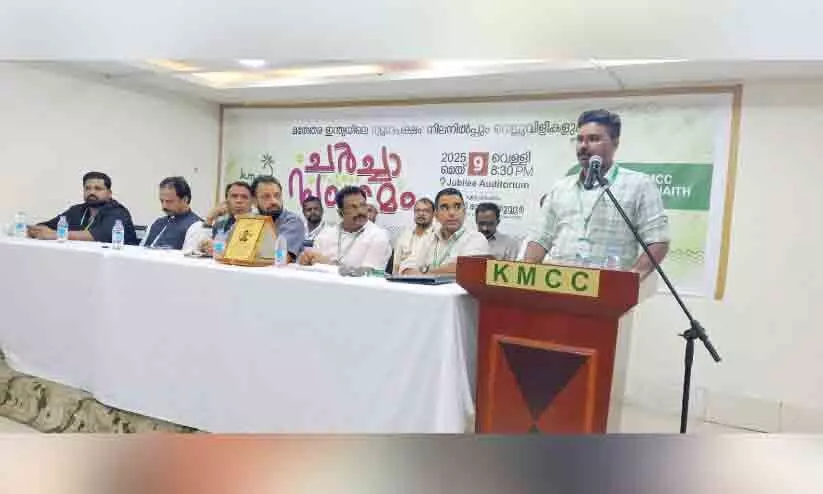 കെ.​എം.​സി.​സി ച​ർ​ച്ചാ​സം​ഗ​മം സം​ഘ​ടി​പ്പി​ച്ചു
