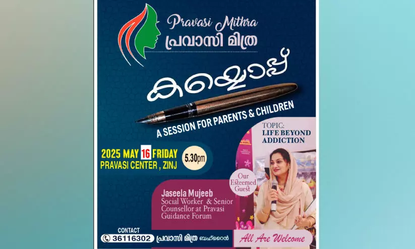 ലൈഫ് ബിയോണ്ട് അഡിക്ഷൻ: പ്രവാസി മിത്ര കൈയൊപ്പ് ഇന്ന് ലൈഫ് ബിയോണ്ട് അഡിക്ഷൻ: പ്രവാസി മിത്ര കൈയൊപ്പ് ഇന്ന്