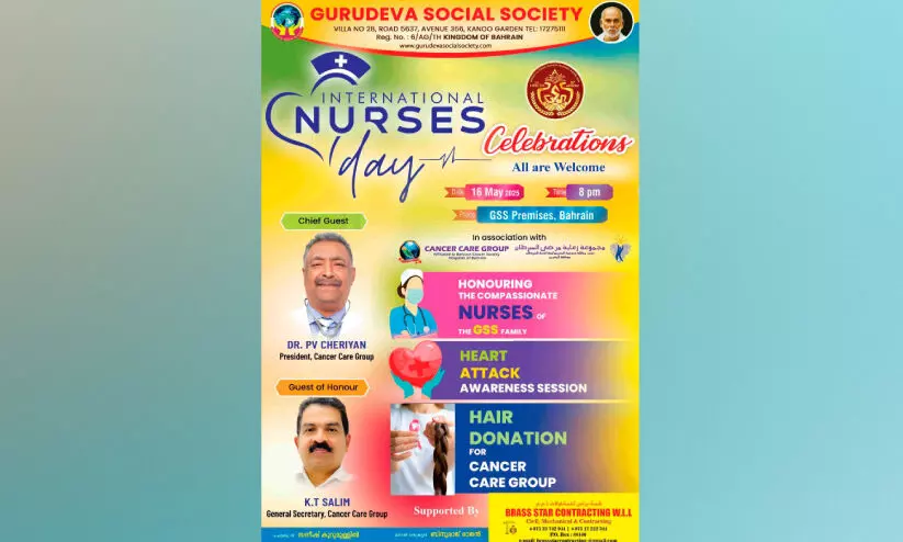 ഗു​രു​ദേ​വ സോ​ഷ്യ​ൽ സൊ​സൈ​റ്റി അ​ന്താ​രാ​ഷ്ട്ര ന​ഴ്സ​സ് ഡേ ​ആ​ഘോ​ഷം ഇ​ന്ന്