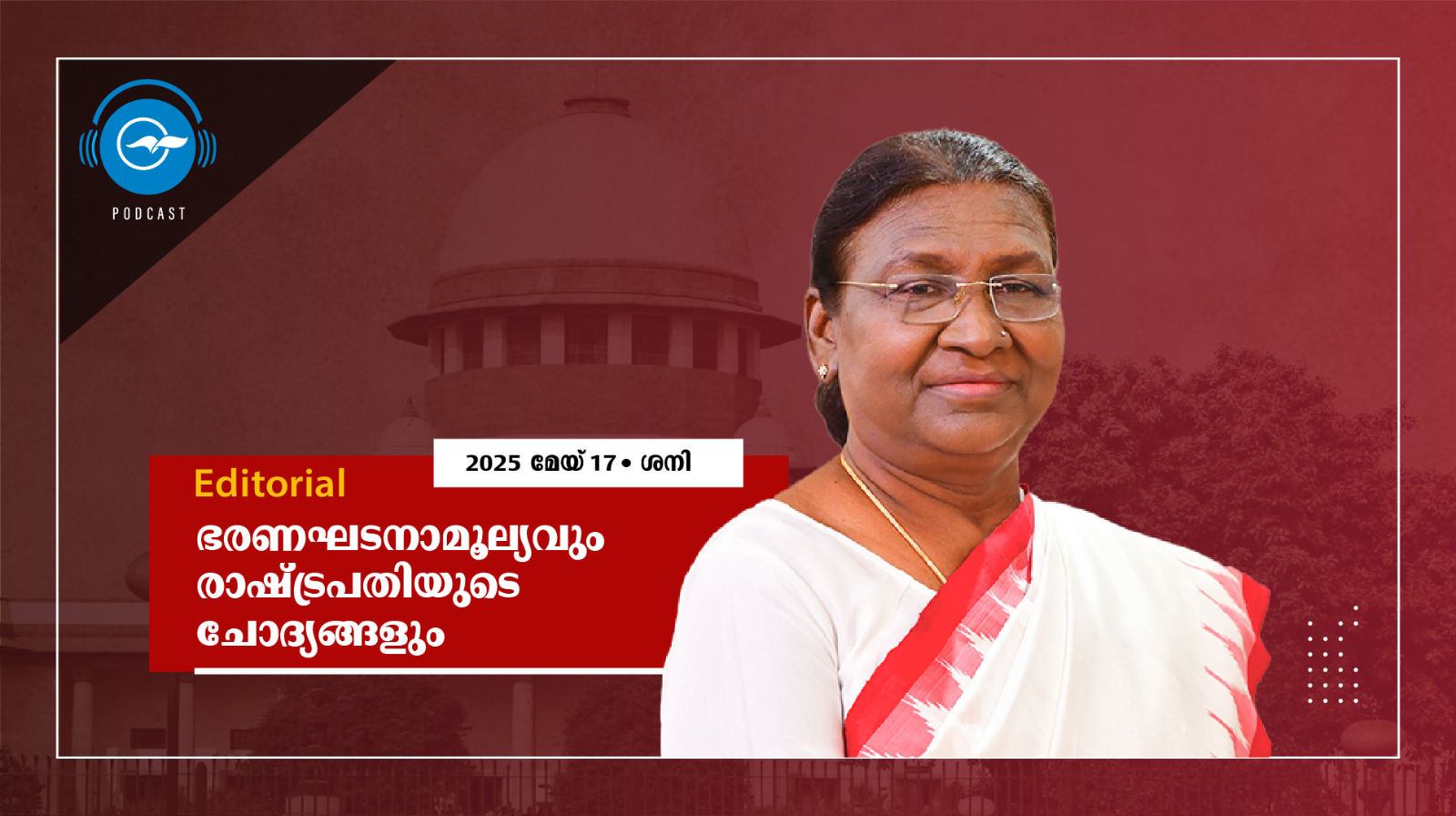 ഭ​ര​ണ​ഘ​ട​നാ​മൂ​ല്യ​വും രാ​ഷ്ട്ര​പ​തി​യു​ടെ ചോ​ദ്യ​ങ്ങ​ളും