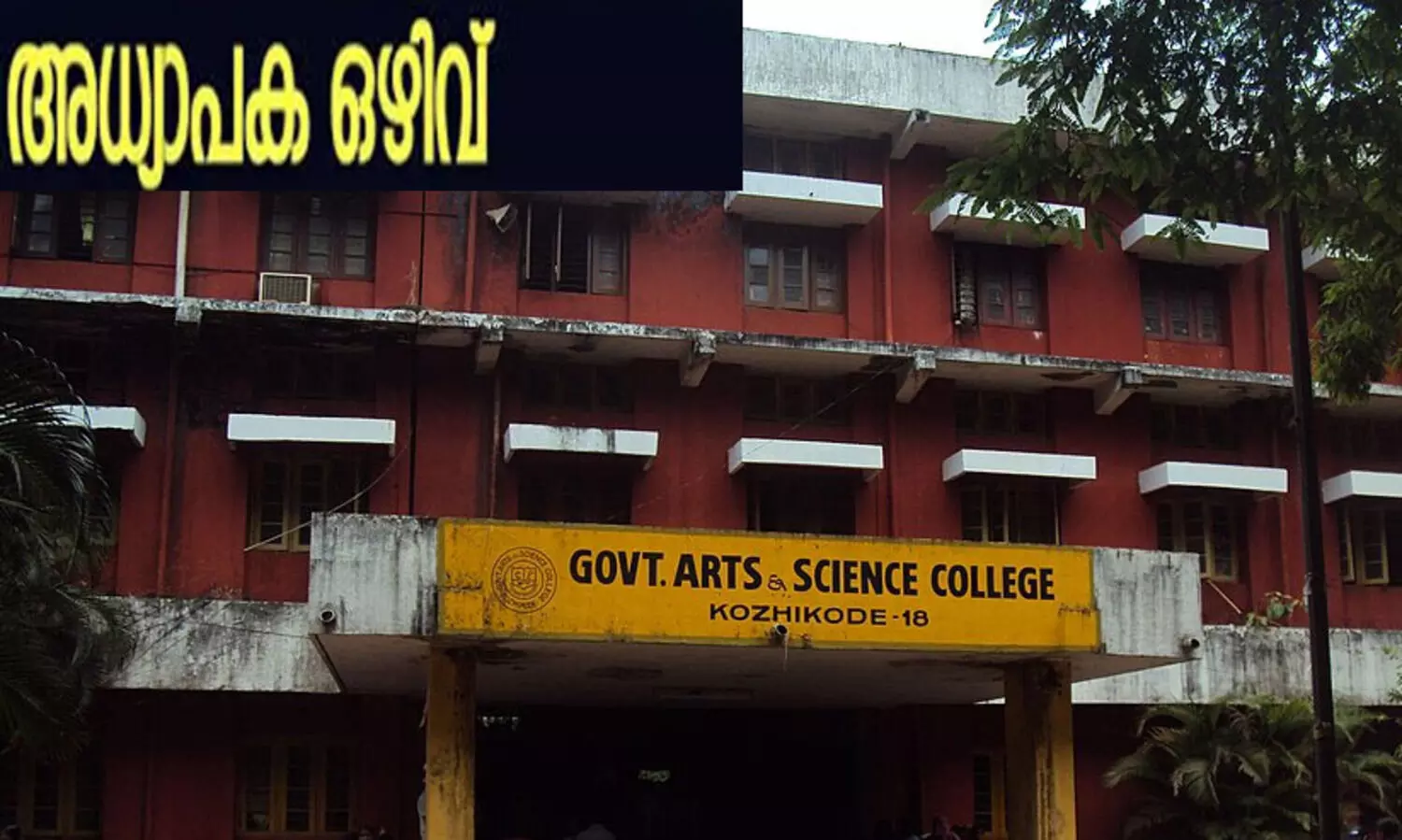 ഇംഗ്ലീഷ്, ജേണലിസം വിഭാഗങ്ങളില്‍ അധ്യാപകരുടെ ഒഴിവ്