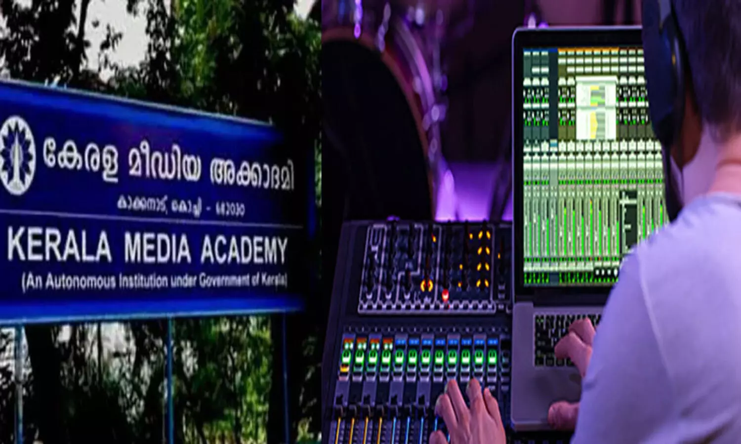 കേരള മീഡിയ അക്കാദമിയുടെ ഓഡിയോ പ്രൊഡക്ഷൻ കോഴ്‌സിലേക്ക് സ്പോട്ട് അഡ്മിഷൻ തിങ്കളാഴ്ച