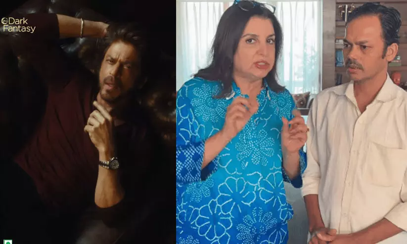 ദിലീപ് എവിടെ...? ഷാറൂഖിന്‍റെ പുതിയ പരസ്യത്തിൽ ഫറാ ഖാന്‍റെ പാചകക്കാരനെ തിരഞ്ഞ് പ്രേക്ഷകർ