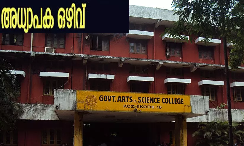 ഇംഗ്ലീഷ്, ജേണലിസം വിഭാഗങ്ങളില് അധ്യാപകരുടെ ഒഴിവ് ഇംഗ്ലീഷ്, ജേണലിസം വിഭാഗങ്ങളില് അധ്യാപകരുടെ ഒഴിവ്