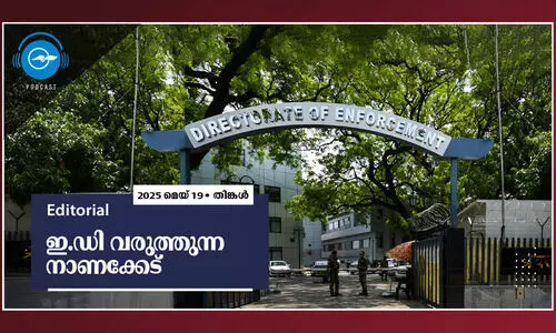 ഇ.​ഡി വ​രു​ത്തു​ന്ന നാ​ണ​ക്കേ​ട്