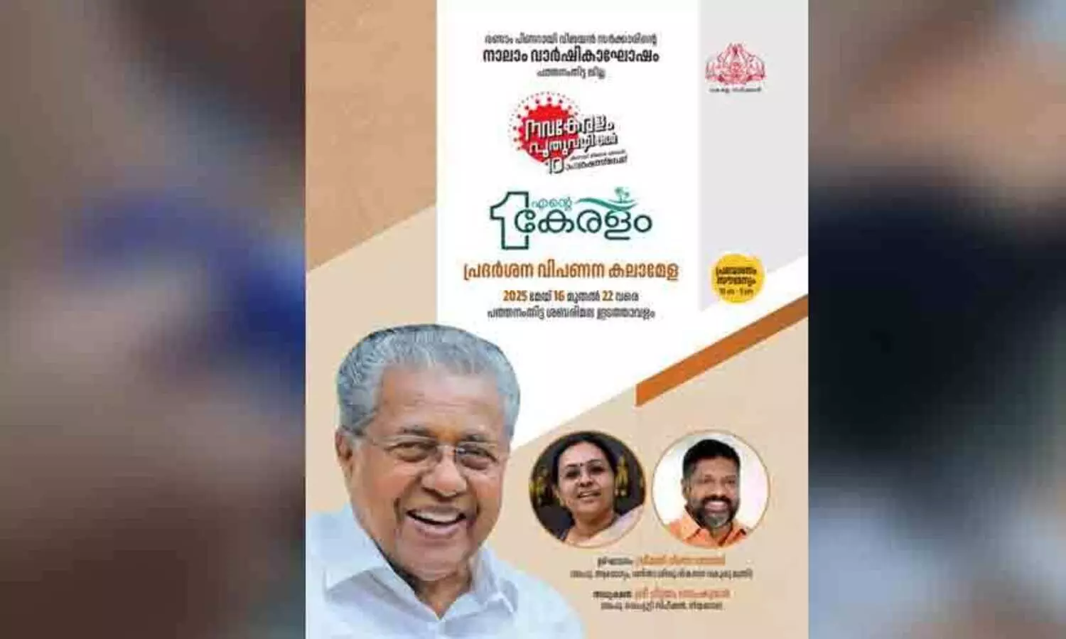 എന്‍റെ കേരളം പത്തനംതിട്ടയിൽ 22 വരെ തുടരും