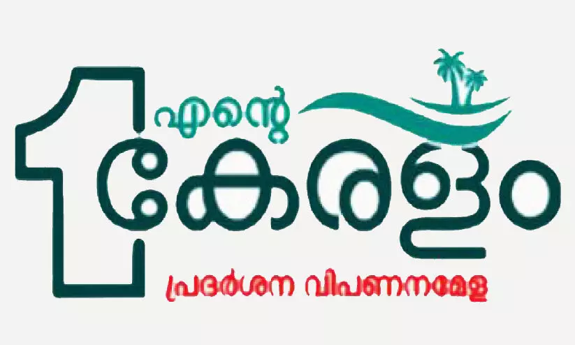 അതിജീവന കഥകൾ പറഞ്ഞ്​ ‘എന്‍റെ കേരളം’ ; സ്വാ​ശ്ര​യ​ത്വ​ത്തി​ന്‍റെ ന​ല്ല​ പാ​ഠ​ങ്ങ​ളുമായി ​സം​രം​ഭ​ക​ർ​