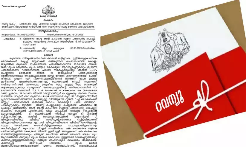 പത്തനംതിട്ട കൂരമ്പാല വില്ലേജ് ഓഫീ‌സർ കിരൺ മോഹനെ സസ്പെന്റ് ചെയ്തു