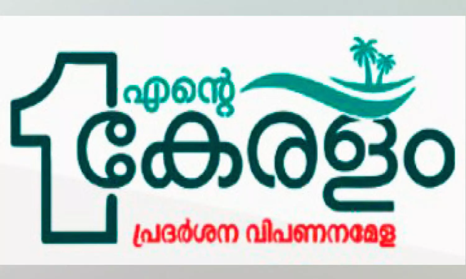 എന്‍റെ കേരളം: ആഘോഷകാഴ്ചകൾക്ക്​ ഇന്ന്​ കൊടിയിറക്കം