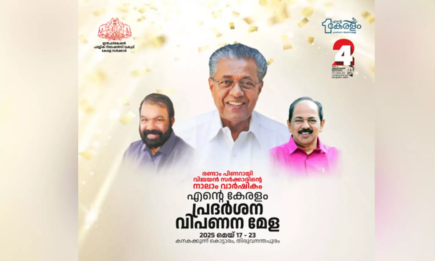 എന്‍റെ കേരളം തലസ്ഥാനത്ത് തുടരുന്നു..!