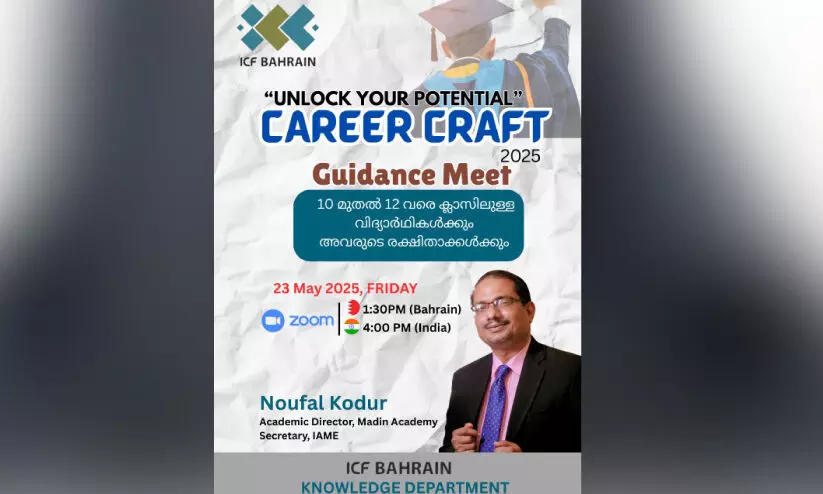 ഐ.സി.എഫ് കരിയർ ഗൈഡൻസ് മീറ്റ് മേയ് 23ന് ഐ.സി.എഫ് കരിയർ ഗൈഡൻസ് മീറ്റ് മേയ് 23ന്