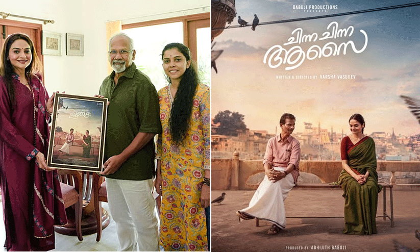 ചിന്ന ചിന്ന ആസൈയുമായി ഇന്ദ്രൻസും മധുബാലയും; ഫസ്റ്റ് ലുക്ക് പുറത്തുവിട്ട് മണിരത്നം