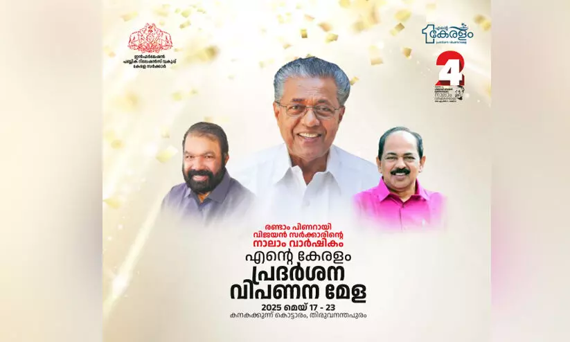 എന്‍റെ കേരളം തലസ്ഥാനത്ത് തുടരുന്നു..!