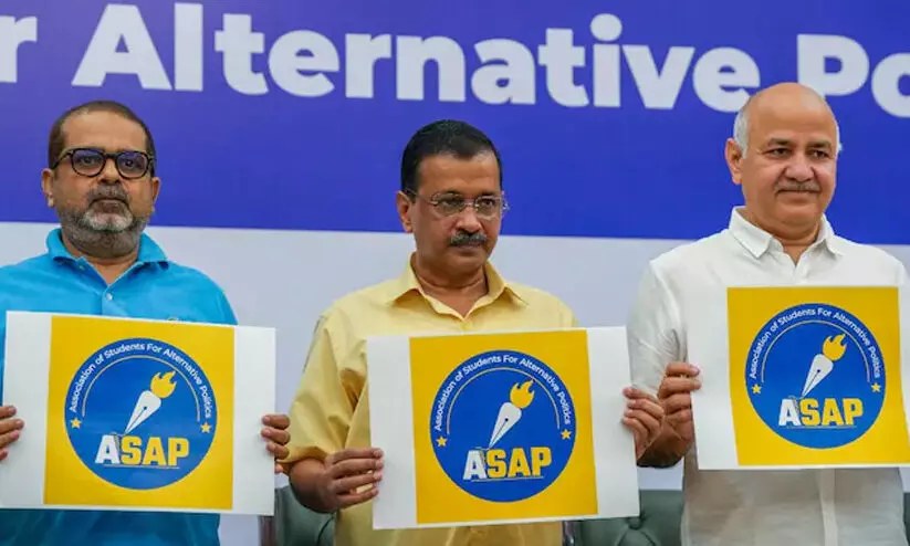 പുതിയ വിദ്യാർത്ഥി സംഘടനയുമായി ആം ആദ്മി പാർട്ടി; ലക്ഷ്യം ബദൽ രാഷ്ട്രീയം പുതിയ വിദ്യാർത്ഥി സംഘടനയുമായി ആം ആദ്മി പാർട്ടി; ലക്ഷ്യം ബദൽ രാഷ്ട്രീയം