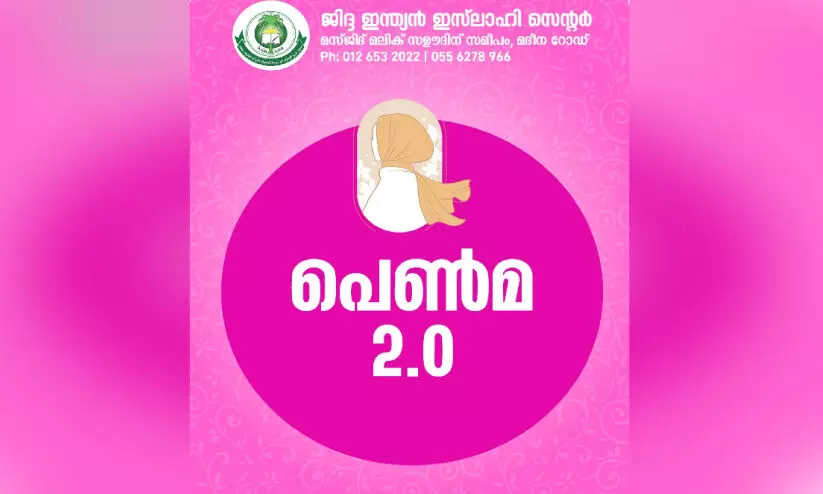 ജിദ്ദ ഇന്ത്യൻ ഇസ്​ലാഹി സെന്റർ ‘പെൺമ 2.0’ സംഘടിപ്പിച്ചു