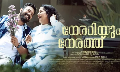 നേരറിയും നേരത്ത് മേയ് 30ന്