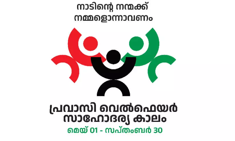 പ്രവാസി വെല്‍ഫെയര്‍ സാഹോദര്യ യാത്രക്ക് നാളെ തുടക്കം