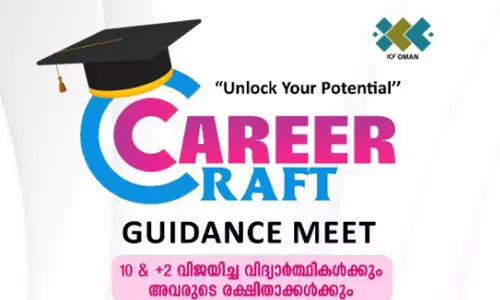 ‘ക​രി​യ​ര്‍ ക്രാ​ഫ്റ്റ്’ ഗൈ​ഡ​ന്‍സ് മീ​റ്റ് നാ​ളെ