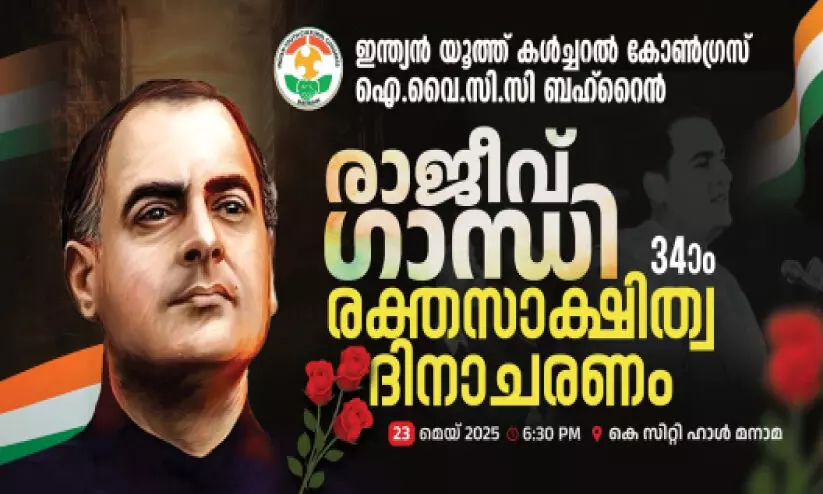 ഐ.​വൈ.​സി.​സി ബ​ഹ്‌​റൈ​ൻ -രാ​ജീ​വ് ഗാ​ന്ധി   ര​ക്ത​സാ​ക്ഷി​ത്വ ദി​നാ​ച​ര​ണം ഇ​ന്ന്