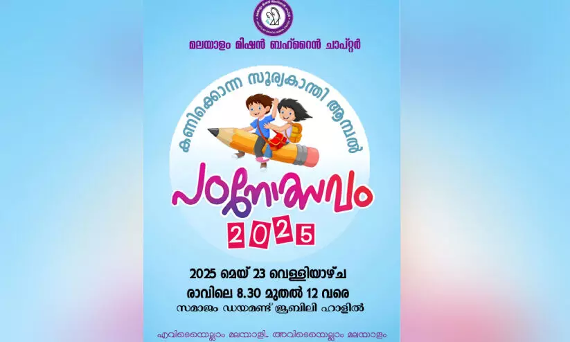മ​ല​യാ​ളം മി​ഷ​ൻ ബ​ഹ്റൈ​ൻ ചാ​പ്റ്റ​ർ പ​ഠ​നോ​ത്സ​വം ഇ​ന്ന്