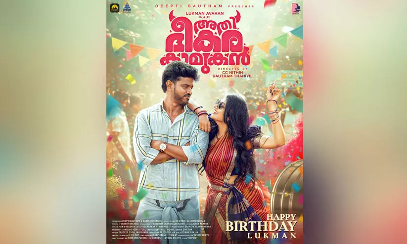 ലുക്മാന് പിറന്നാൾ സർപ്രൈസ്; കളർഫുൾ ഫസ്റ്റ് ലുക്ക് പോസ്റ്ററുമായി അതിഭീകര കാമുകൻ ടീം ലുക്മാന് പിറന്നാൾ സർപ്രൈസ്; കളർഫുൾ ഫസ്റ്റ് ലുക്ക് പോസ്റ്ററുമായി അതിഭീകര കാമുകൻ ടീം