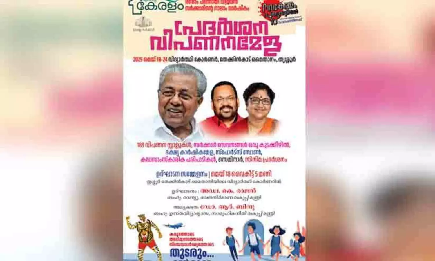 എന്‍റെ കേരളം; തൃശൂര് ഇന്ന് അവസാനം