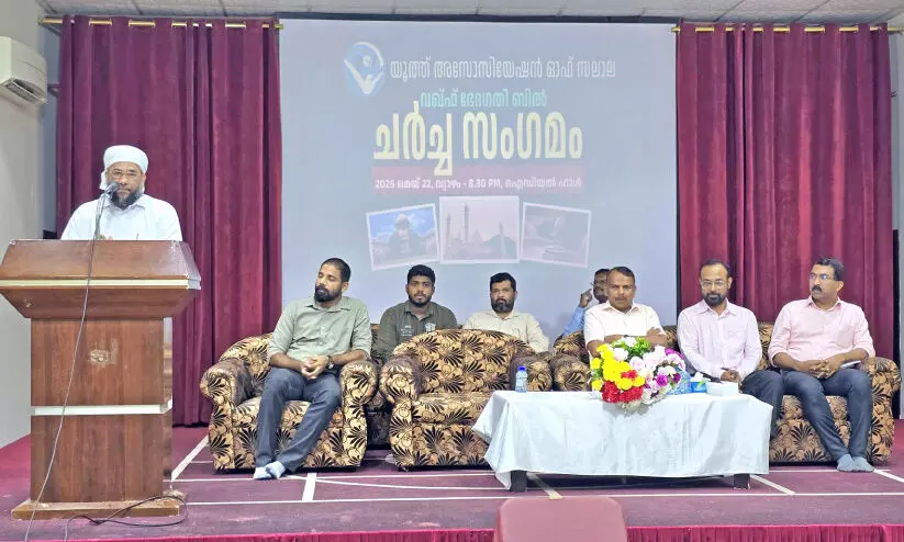 ‘വഖഫ് ഭേദഗതി ബിൽ’: യാസ് സലാലയിൽ ചർച്ച സംഗമം സംഘടിപ്പിച്ചു ‘വഖഫ് ഭേദഗതി ബിൽ’: യാസ് സലാലയിൽ ചർച്ച സംഗമം സംഘടിപ്പിച്ചു